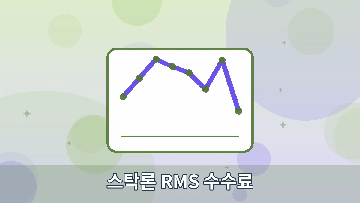 스탁론 RMS 수수료 안내 이미지 4