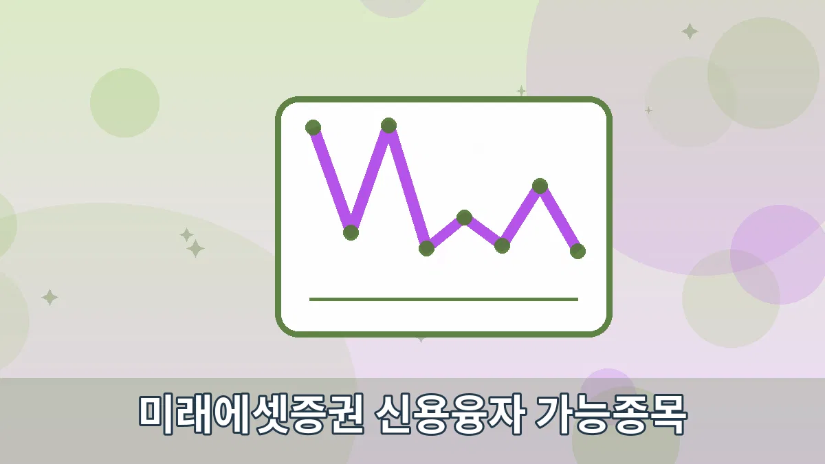미래에셋증권 신용융자 가능종목 안내 이미지 5