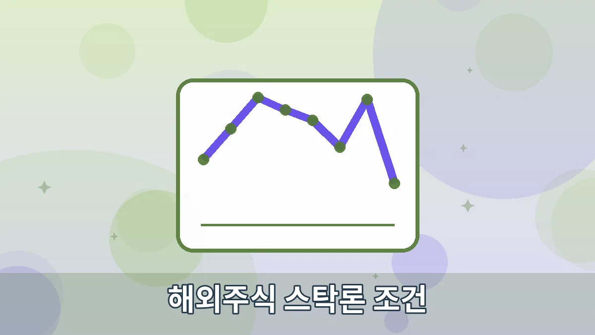 해외주식 스탁론 조건 안내 이미지 4