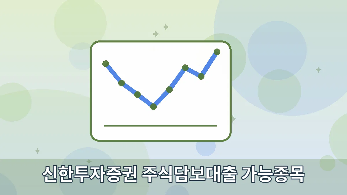 신한투자증권 주식담보대출 가능종목 안내 이미지 3