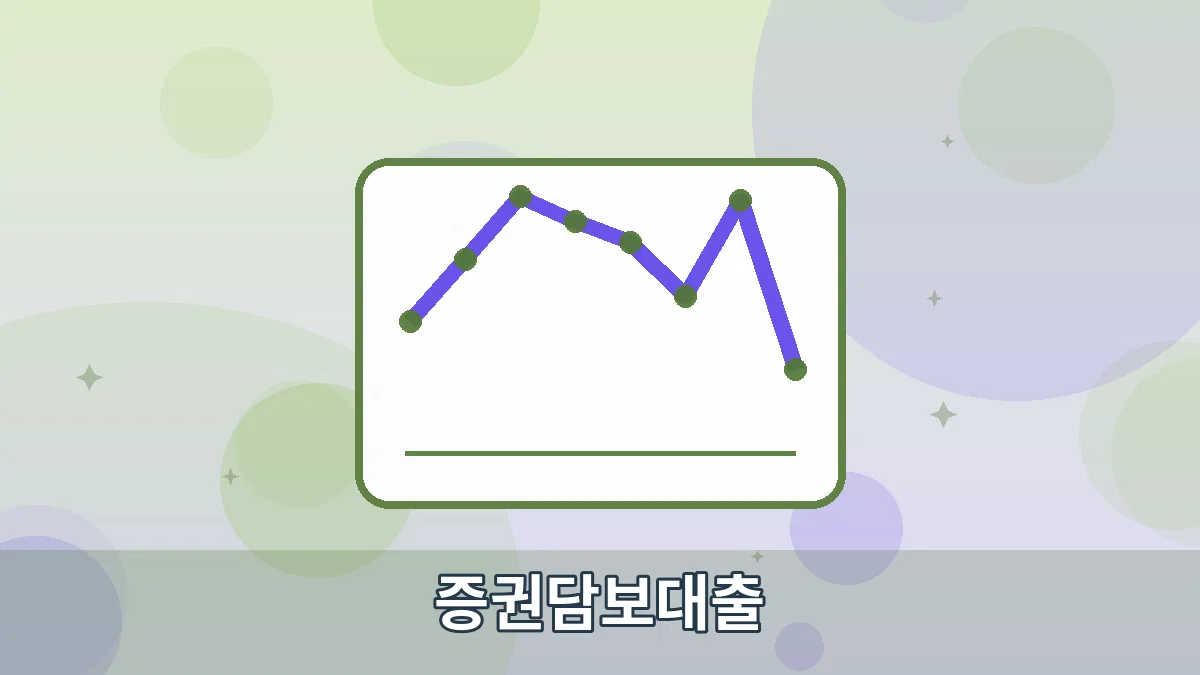 증권담보대출 안내 이미지 4