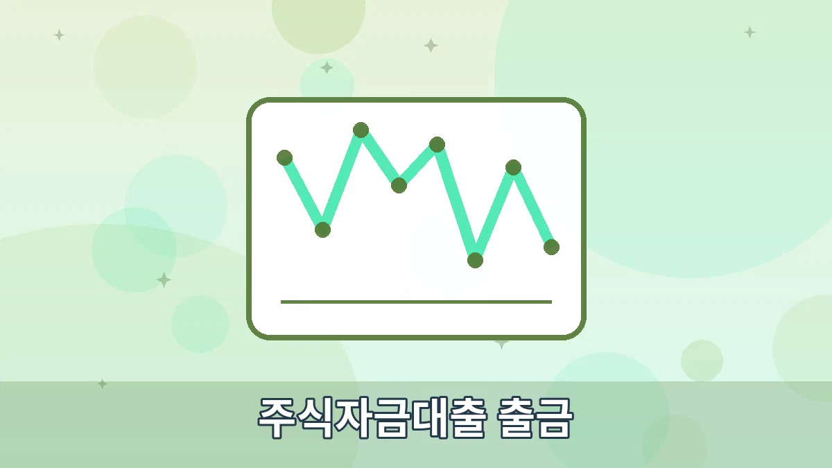 주식자금대출 출금 안내 이미지 1
