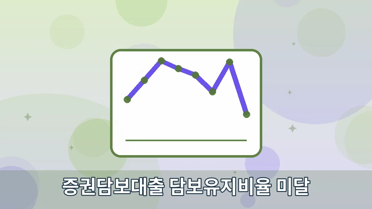 증권담보대출 담보유지비율 미달 안내 이미지 4