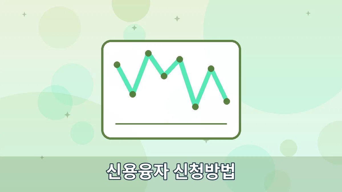 신용융자 신청방법 안내 이미지 1