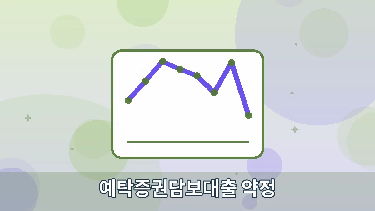 예탁증권담보대출 약정 안내 이미지 4