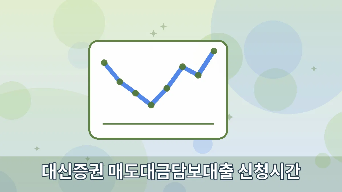 대신증권 매도대금담보대출 신청시간 안내 이미지 3