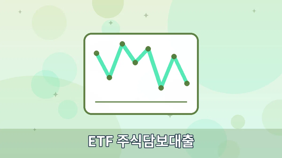 ETF 주식담보대출 안내 이미지 1