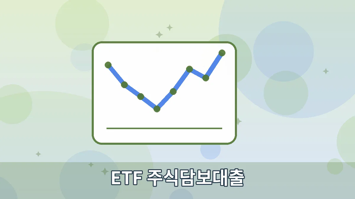 ETF 주식담보대출 안내 이미지 3