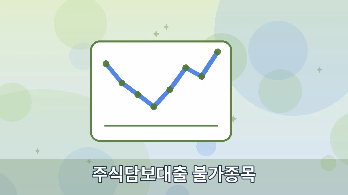 주식담보대출 불가종목 안내 이미지 3