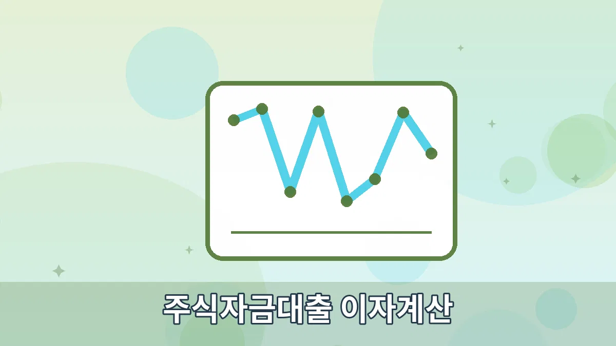 주식자금대출 이자계산 안내 이미지 2