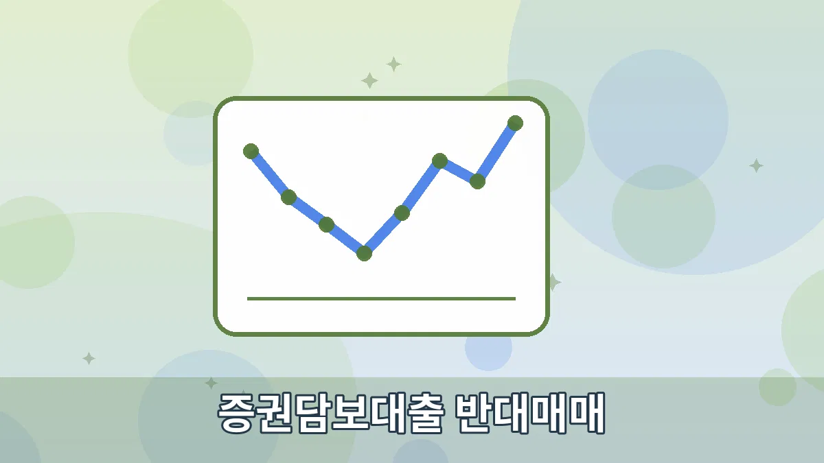 증권담보대출 반대매매 안내 이미지