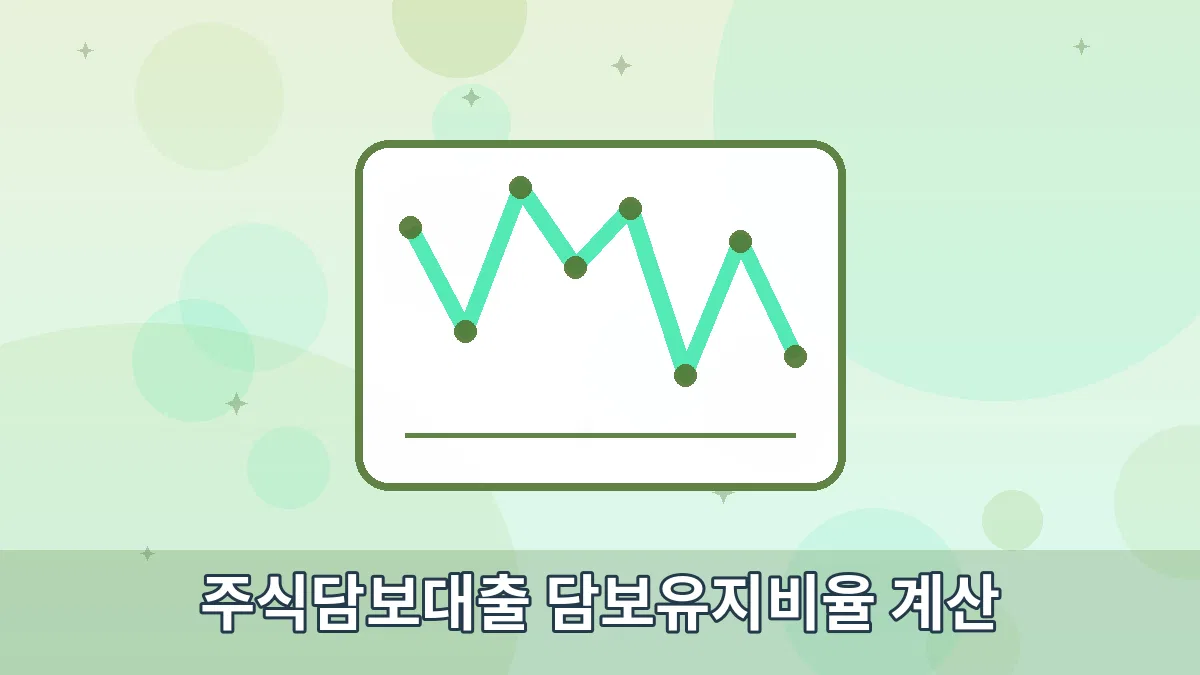 주식담보대출 담보유지비율 계산 안내 이미지 1