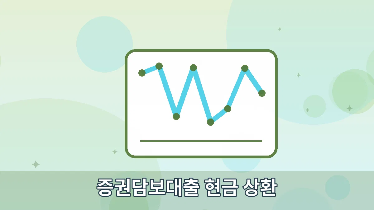 증권담보대출 현금 상환 안내 이미지 2