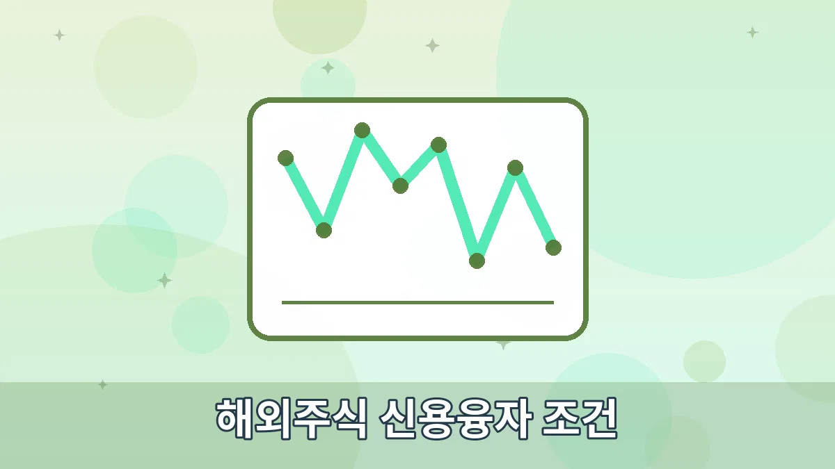 해외주식 신용융자 조건 안내 이미지 1