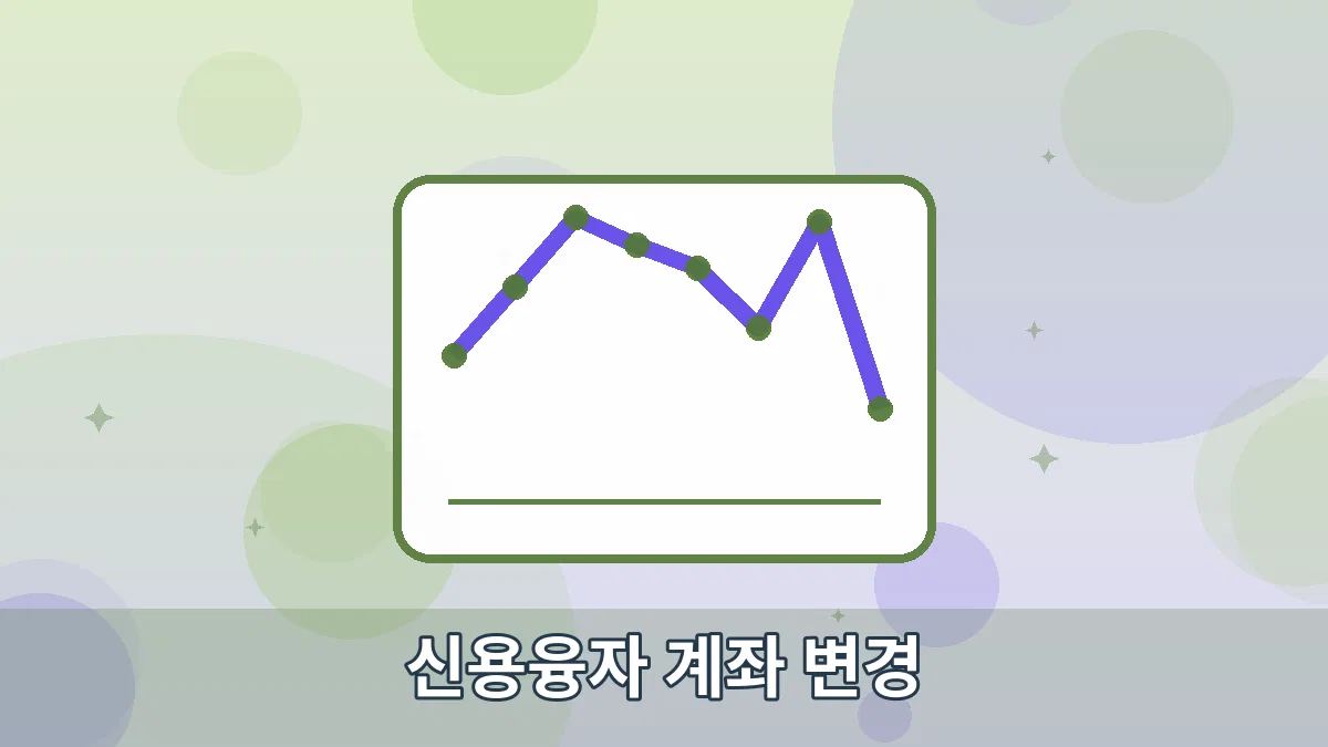 신용융자 계좌 변경 안내 이미지 4