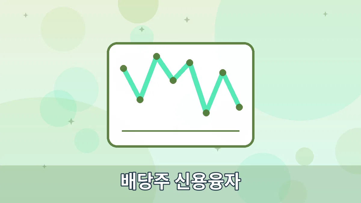배당주 신용융자 안내 이미지 1