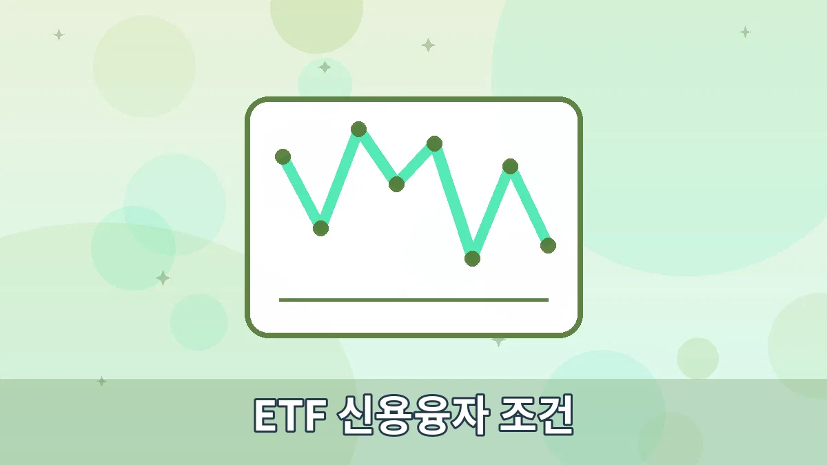 ETF 신용융자 조건 안내 이미지 1