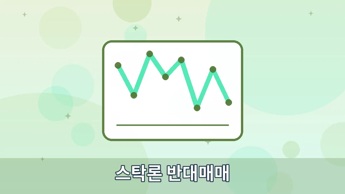 스탁론 반대매매 안내 이미지 1