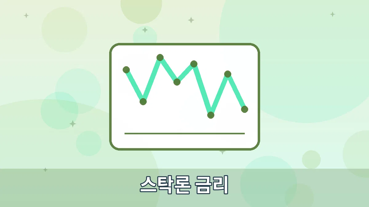 스탁론 금리 안내 이미지 1