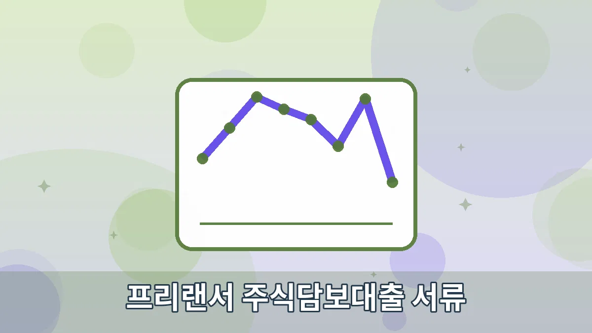 프리랜서 주식담보대출 서류 안내 이미지 4