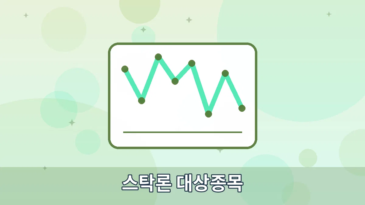 스탁론 대상종목 안내 이미지 1