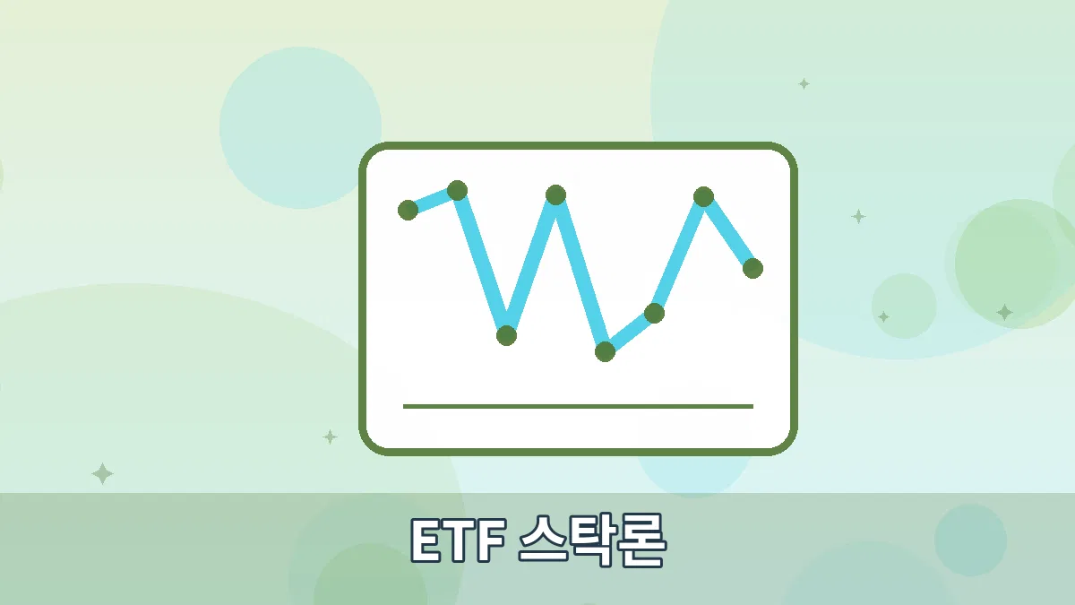 ETF 스탁론 안내 이미지