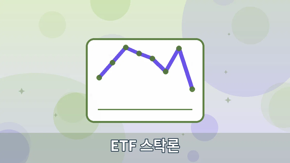 ETF 스탁론 안내 이미지 4