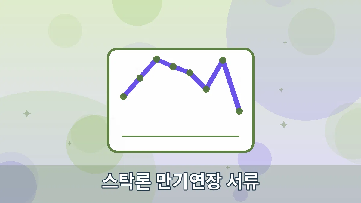 스탁론 만기연장 서류 안내 이미지 4