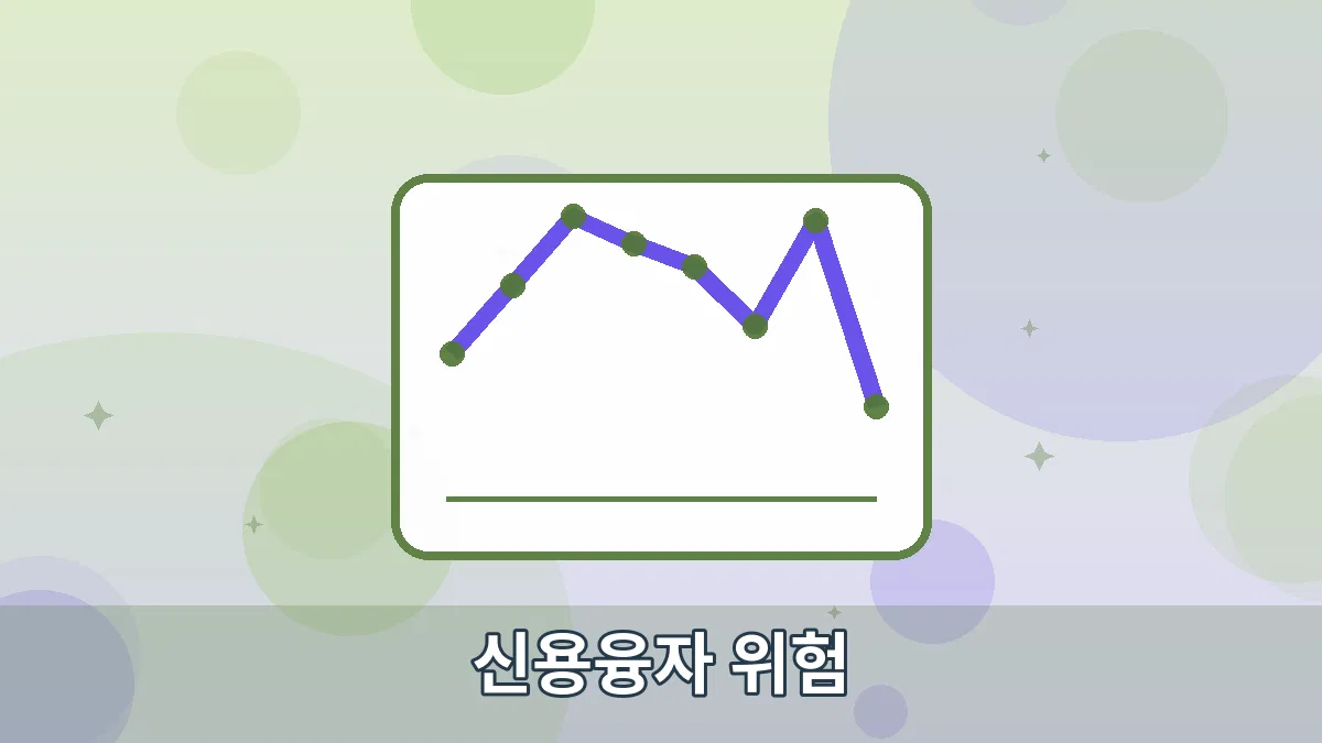 신용융자 위험 안내 이미지 4